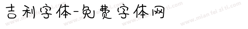 吉利字体字体转换