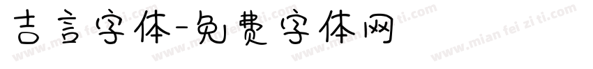 吉言字体字体转换