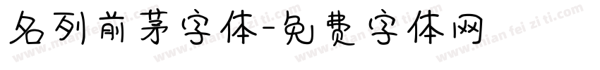 名列前茅字体字体转换