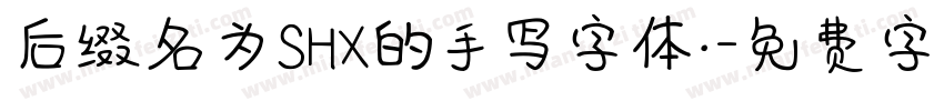 后缀名为SHX的手写字体·字体转换