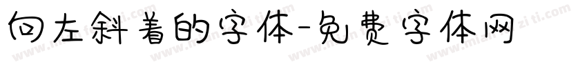 向左斜着的字体字体转换