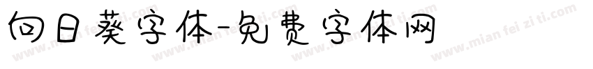 向日葵字体字体转换