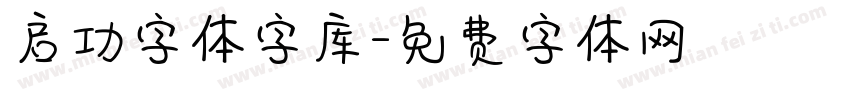 启功字体字库字体转换