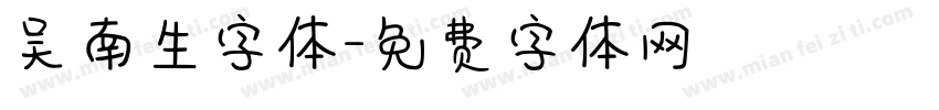 吴南生字体字体转换