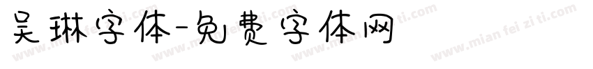 吴琳字体字体转换