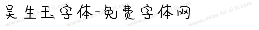 吴生玉字体字体转换