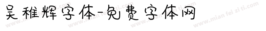 吴稚辉字体字体转换