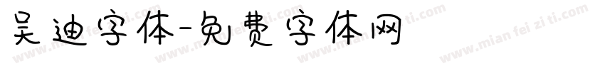 吴迪字体字体转换