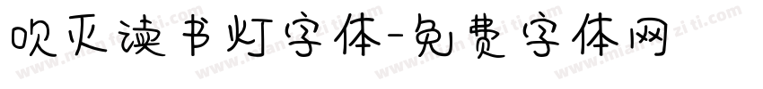 吹灭读书灯字体字体转换