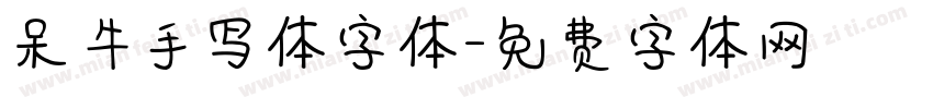 呆牛手写体字体字体转换