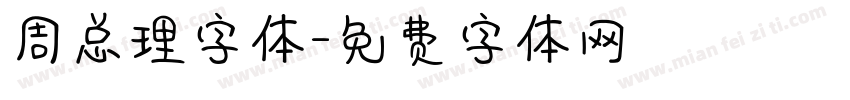 周总理字体字体转换