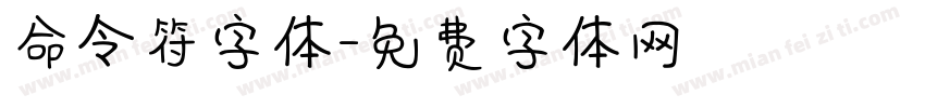 命令符字体字体转换