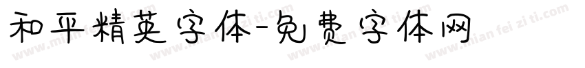 和平精英字体字体转换
