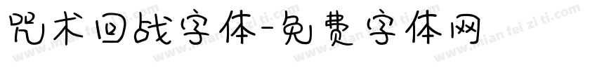 咒术回战字体字体转换