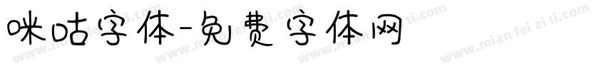 咪咕字体字体转换