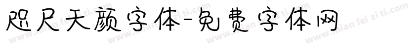 咫尺天颜字体字体转换