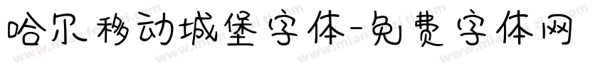 哈尔移动城堡字体字体转换