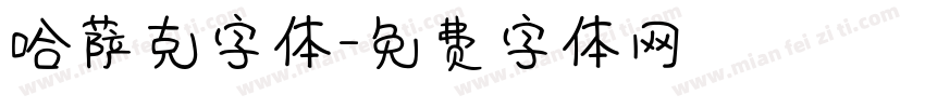 哈萨克字体字体转换
