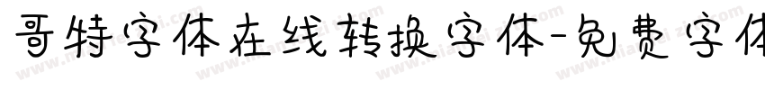 哥特字体在线转换字体字体转换