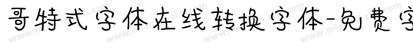 哥特式字体在线转换字体字体转换