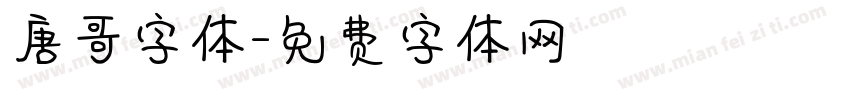 唐哥字体字体转换