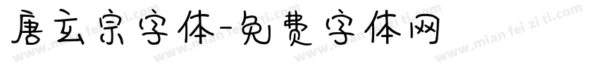 唐玄宗字体字体转换