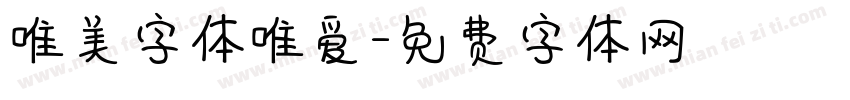 唯美字体唯爱字体转换