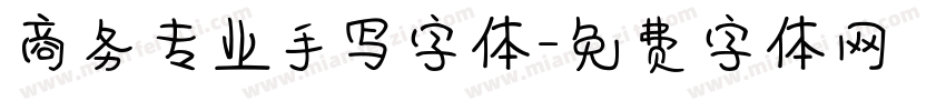 商务专业手写字体字体转换