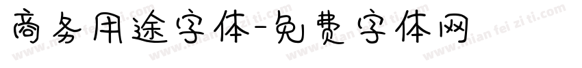 商务用途字体字体转换