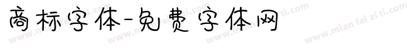 商标字体字体转换