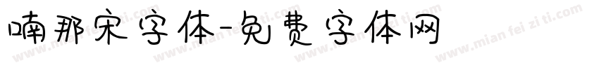 喃那宋字体字体转换