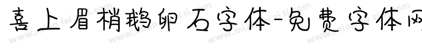 喜上眉梢鹅卵石字体字体转换