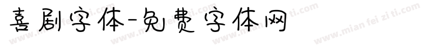 喜剧字体字体转换