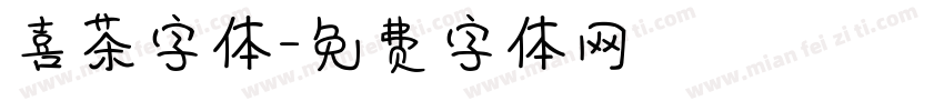 喜茶字体字体转换