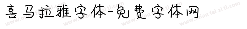 喜马拉雅字体字体转换