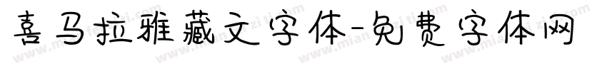 喜马拉雅藏文字体字体转换
