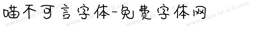 喵不可言字体字体转换