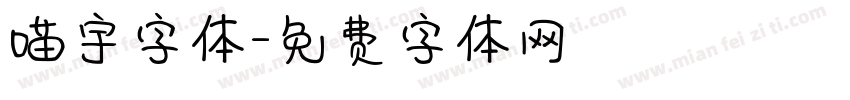 喵宇字体字体转换