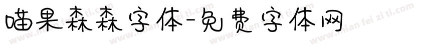 喵果森森字体字体转换