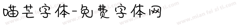 喵芒字体字体转换