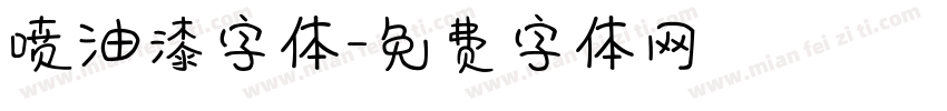 喷油漆字体字体转换