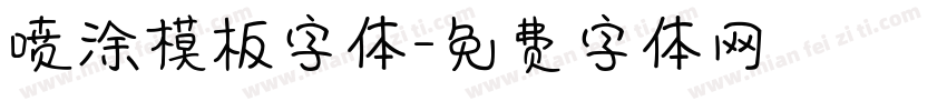 喷涂模板字体字体转换