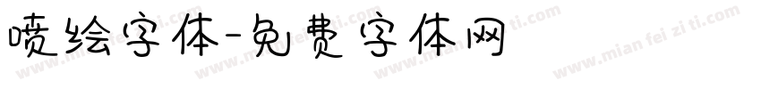 喷绘字体字体转换