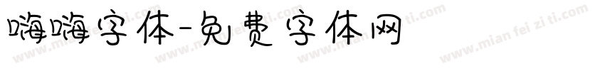 嗨嗨字体字体转换