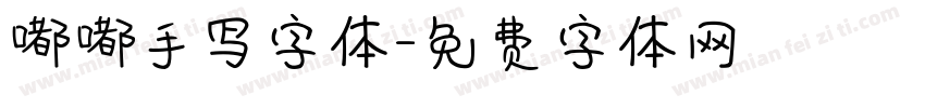 嘟嘟手写字体字体转换