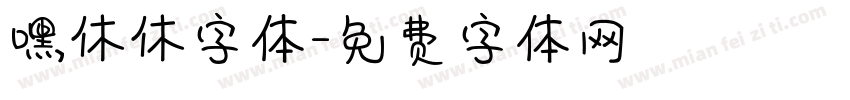 嘿休休字体字体转换
