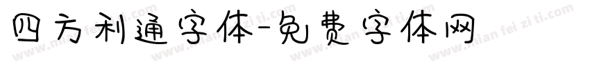 四方利通字体字体转换