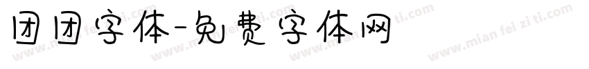 团团字体字体转换