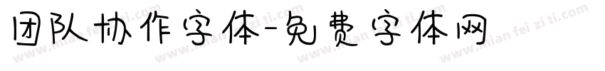团队协作字体字体转换