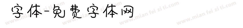 囧字体字体转换